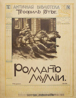 Готье Т. Роман мумии / Пер. с фр. А. Воротникова. М., 1911.